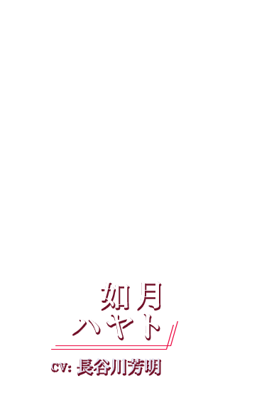 如月ハヤト CV: 長谷川芳明
