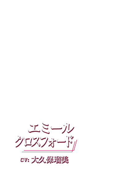 エミールクロスフォード CV: 大久保瑠美