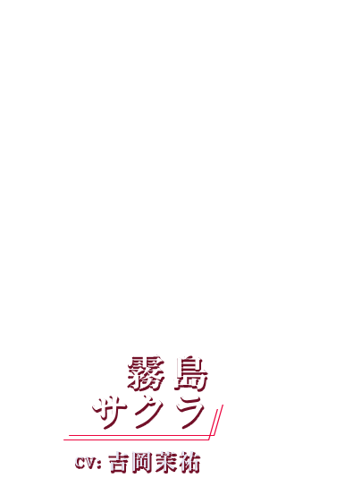 霧島サクラ CV: 吉岡茉祐