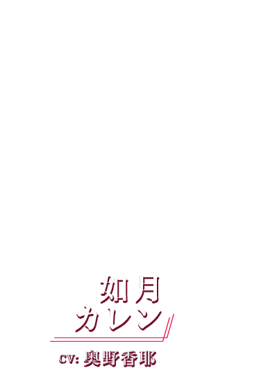 如月カレン CV: 奥野香耶