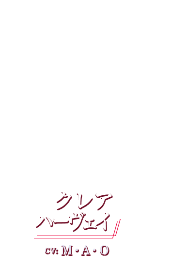 クレアハーヴェイ CV: M・A・O